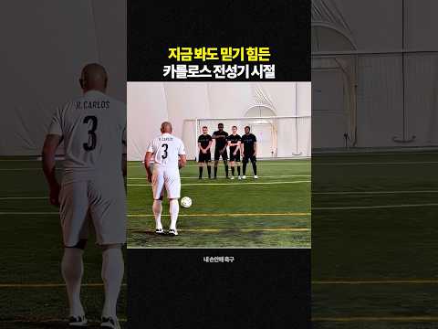 호베르투 카를로스 지금 vs 전성기 그때 thumbnail