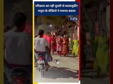 Parikrama कर रही युवती से बदसलूकी? Mathura VIDEO ने मचाया बवाल #womensafety #upnews thumbnail