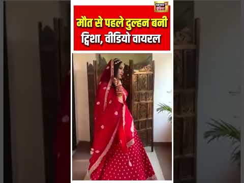 मौत से पहले दुल्हन बनीं ट्विशा, वीडियो वायरल | #viralvideo | #viralnews | #shorts thumbnail