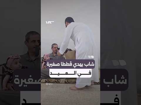 شاب يهدي قططا صغيرة في العيد ممازحا ضيوفه thumbnail