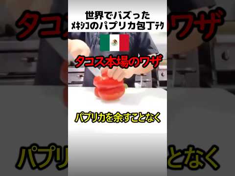 メキシコのパプリカ包丁テク thumbnail