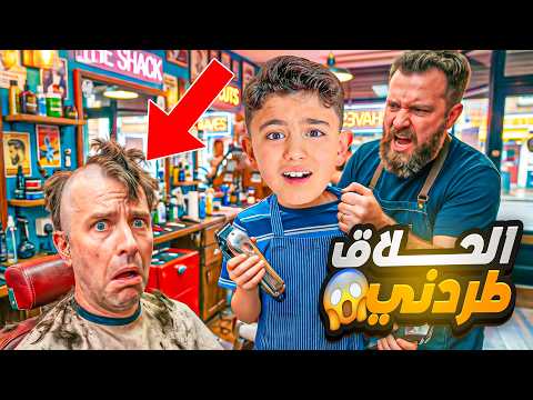 محمد صار حلاق لأول مرة 😱 النتيجة كارثة! thumbnail
