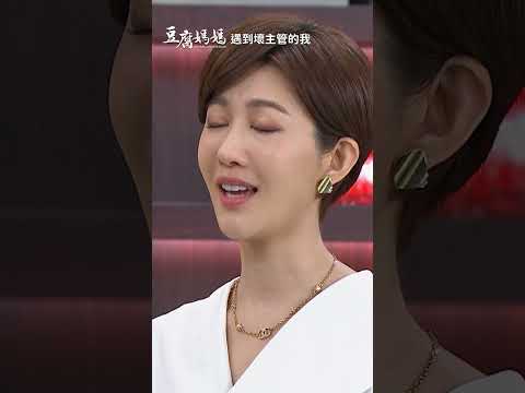 遇到壞主管的我 #豆腐媽媽 #八點檔 thumbnail