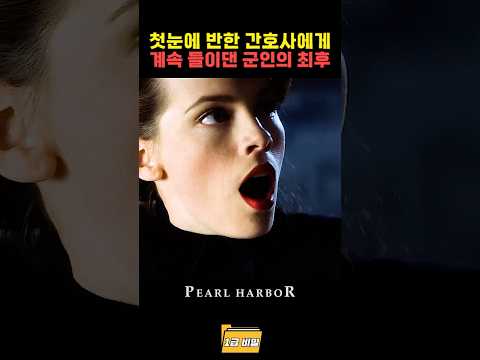 첫눈에 반한 간호사에게 계속 들이댄 군인의 최후 thumbnail