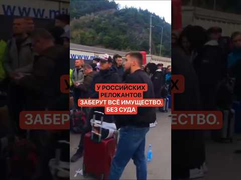 У российских релокантов заберут все имущество. Без суда thumbnail