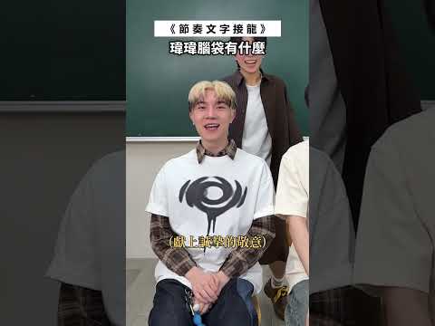 節奏文字接龍！大家在畢業典禮都會做什麼呢🎓 ft.方薆、藍弟 #節奏文字接龍 #黃氏兄弟 #瑋瑋 thumbnail