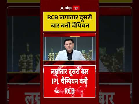 RCB Wins IPL : RCB लगातार दूसरी बार बनी चैंपियन | Virat Kohli  | RCB vs GT | Champion | #shorts thumbnail