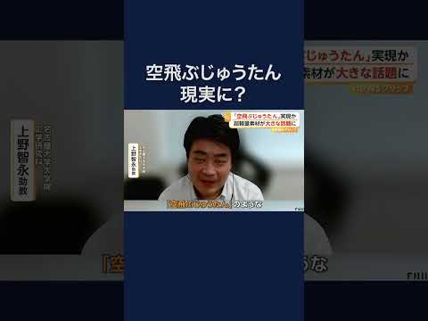 リアル“空飛ぶじゅうたん” スポンジ状の超軽量素材がフワフワ浮遊 #shorts thumbnail