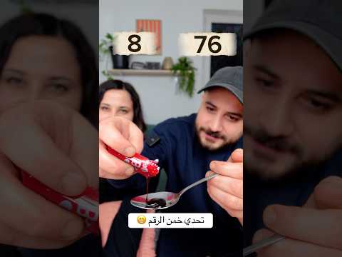 تحدي خمن الرقم و الخسران رح ياكل شطة😅 #shorts thumbnail