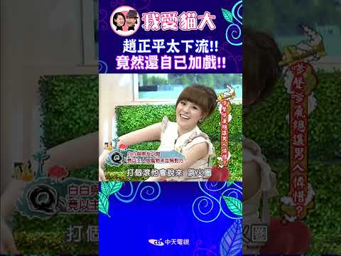 趙正平太下流?! 竟然還自己加戲!!【康熙來了 #shorts 】 thumbnail