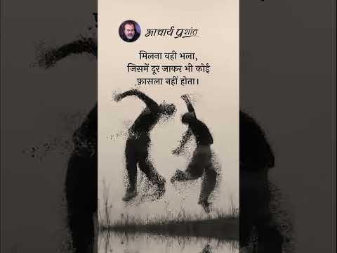 सच्चा मिलन || आचार्य प्रशांत thumbnail