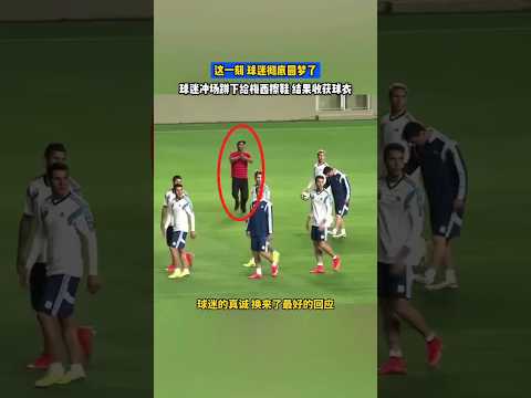 🇨🇳 球迷冲场蹲下给梅西擦鞋，真诚举动收获梅西亲赠球衣 🇬🇧 A Fan Dashes to Wipe Messi's Shoes and Wins His Jersey thumbnail