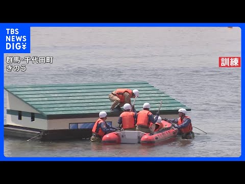 集中豪雨や洪水などが増える時期を前に　1都6県約1000人参加の水防演習　群馬県｜TBS NEWS DIG thumbnail