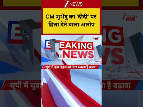 Suvendu Big Allegation on Mamata: CM शुभेंदु का 'दीदी' पर हिला देने वाला आरोप | Breaking news thumbnail