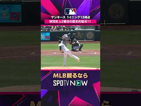 【ヤンキース】 1イニング13得点💥 球団史上2番目の猛攻 2026年MLB観るなら#SPOTVNOW #shorts thumbnail