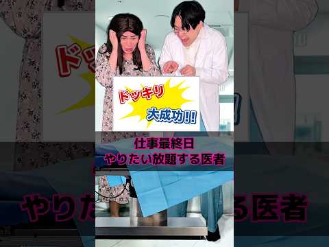 仕事最終日やりたい放題する医者 thumbnail