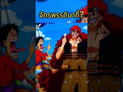 สี่จักรพรรดิ  #วันพีช #onepiece thumbnail
