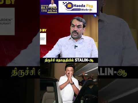 திருச்சி தொகுதியில் STALIN-ஆ?Pandey's Reply thumbnail