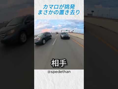 カマロ全力追走→バイカー瞬間ワープw@spedethan #バイカー #バイカー #いいね #shorts thumbnail
