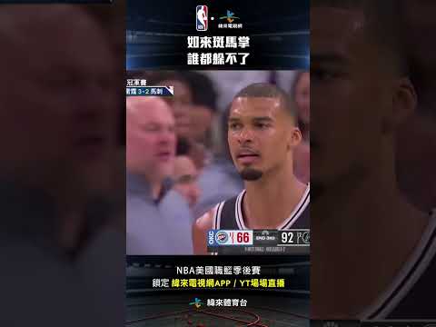 #NBA 如來斑馬掌 誰都躲不了#奧克拉荷馬雷霆 #聖安東尼奧馬刺 thumbnail