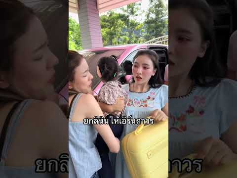 ยกลูกสาวให้เอิร์นไดเม่ไปเลย #funny #บักฮาโอ๊ต thumbnail