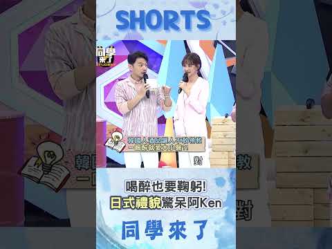 醉到站不穩也要鞠躬! "日式極致禮貌"驚呆阿Ken@同學來了StudentsComing ​ thumbnail