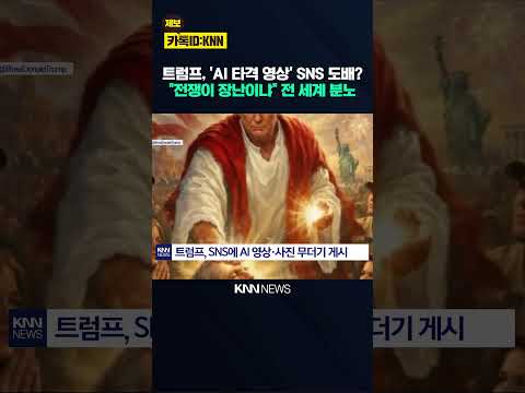 "오케이 발사, 쾅", AI 광기 '또' 트럼프, 수십 개 무더기 게시 왜? / KNN thumbnail