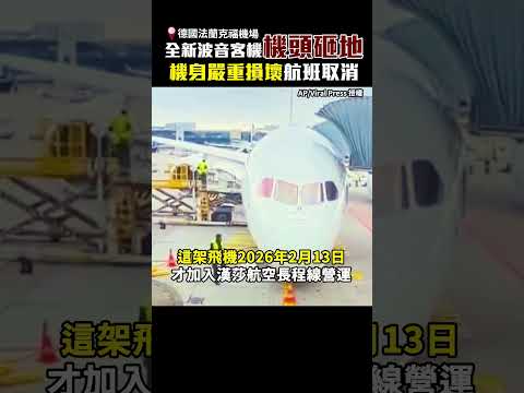 全新「波音客機」機頭砸地　機身嚴重損壞航班取消 @ChinaTimes #shorts #波音 #787 #漢莎航空 #787夢幻客機 #法蘭克福機場 #起落架 thumbnail