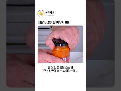 제발 뚜껑이랑 싸우지마!! thumbnail