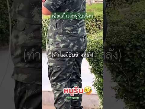 เชื่อแล้วว่าหนูรีบจริงๆ ฮากันทั้งกอง #ทหารตลก #ทหารใหม่ #รดฮา thumbnail
