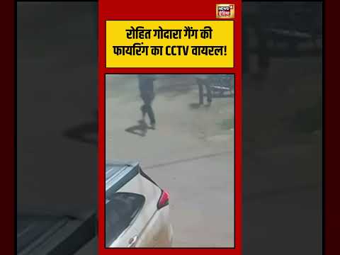 Rohtak Firing Viral Video | रोहित गोदारा गैंग की फायरिंग का CCTV वायरल! | #viralvideo #shorts thumbnail
