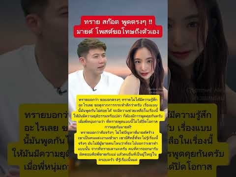 ทราย สก๊อต พูดตรงๆ หลัง มายด์ โพสต์ขอโทษถึงตัวเอง #มายด์ #ทรายสก๊อต #ข่าวกระแส #กระแส thumbnail