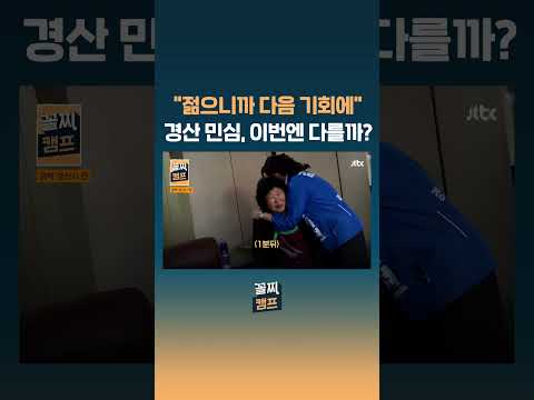 "젊으니까 다음 기회에"…경산 민심, 이번엔 다를까? #JTBC #Shorts thumbnail