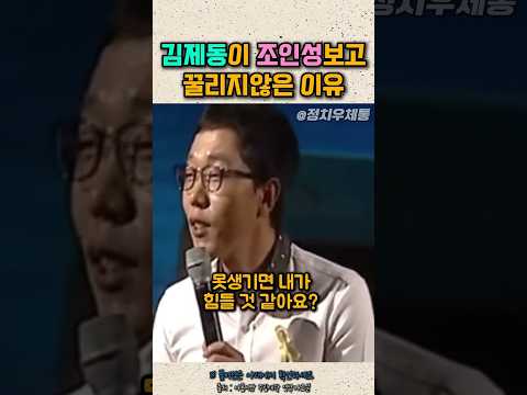 김제동이 조인성보고 꿀리지않은 이유 토크콘서트 thumbnail
