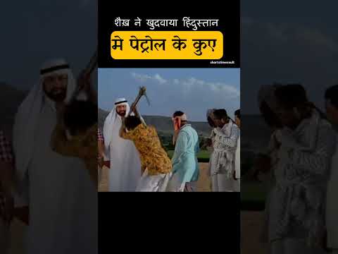 शैख़ ने खुदवाये हिंदुस्तान मे कुए thumbnail
