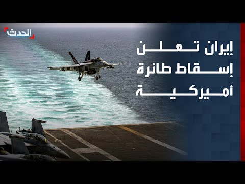 إيران تعلن إسقاط طائرة أميركية قرب بوشهر.. وواشنطن تنفي thumbnail