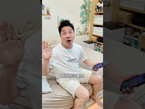 男性聽力【 #油條兄弟 】#情侶 #搞笑 #反轉你的聽力也是這樣嗎？是真的沒聽到？還是選擇性聽力? thumbnail
