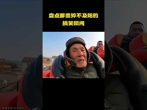 盘点那些猝不及防的搞笑瞬间 thumbnail