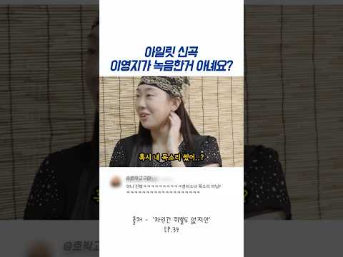 아일릿 신곡 이영지가 녹음한거 아녜요? thumbnail