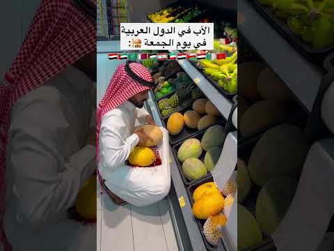 ⁨ الأب العربي في يوم الجمعة 🕌😂 thumbnail