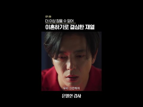 모든 걸 포기하려는 재열의 결심 #은밀한감사 thumbnail