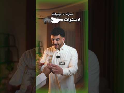 عمرك = عيديتك thumbnail