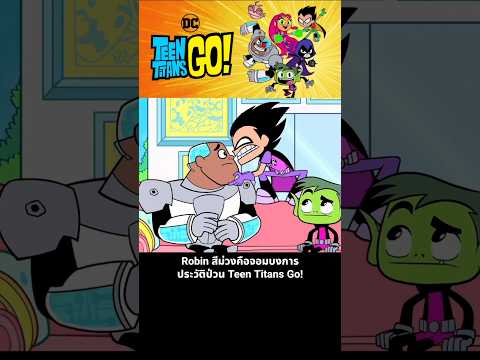 Robin สีม่วงคือจอมบงการ ประวัติป่วน Teen Titans Go! thumbnail