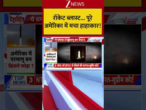 रॉकेट ब्लास्ट... पूरे अमेरिका में मचा हाहाकार! #breakingnews thumbnail