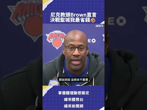 尼克教頭Brown直言 決戰聖城我最省錢🤣 thumbnail