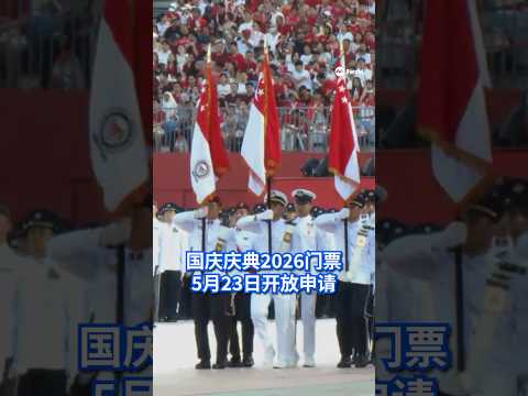 #NDP2026 国庆庆典和预演门票即将开放申请！想到现场观看庆典的你，知道应该怎么做吗？#8视界新闻网 #国庆2026 #NationalDayParade #sgnews thumbnail