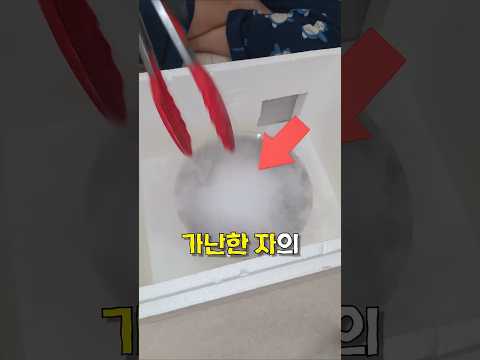 ???: 가난한 자의 액체질소...? thumbnail
