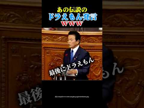 【爆笑国会】麻生太郎元総理の日本をザワつかせた伝説のドラえもん発言www #自民党 #安倍晋三 #麻生太郎 thumbnail