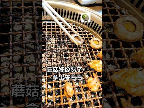 烤肉奔溃一瞬间。。 #烤肉 #烤肉精華 #万万没想到 #蘑菇 thumbnail