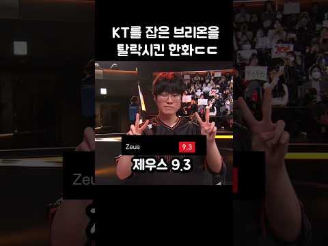 브리온을 2:0 탈락시킨 한화 후푸 평점ㄷㄷ thumbnail